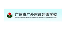 廣州市廣外附設(shè)外語學(xué)校